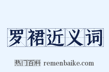 罗裙近义词是什么意思的图片